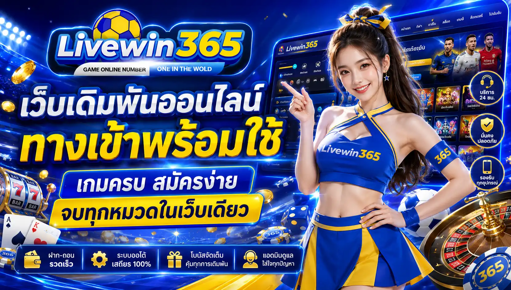 livewin365 เว็บเดิมพันออนไลน์ ทางเข้าพร้อมใช้ เกมครบ สมัครง่าย จบทุกหมวดในเว็บเดียว