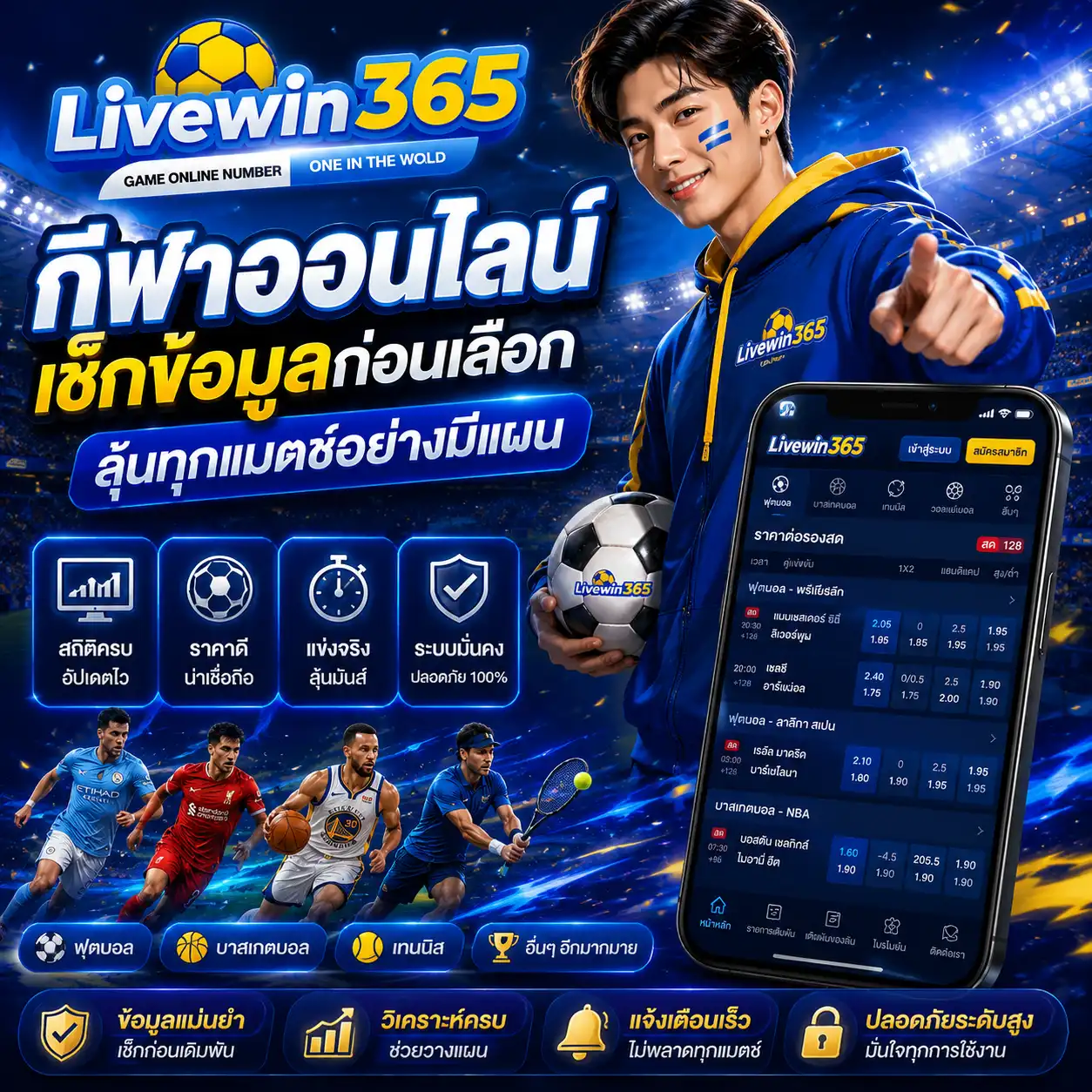 livewin365 กีฬาออนไลน์ เช็กข้อมูลก่อนเลือก ลุ้นทุกแมตช์อย่างมีแผน